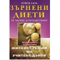 Зърнени диети за здраве и прочистване Зърнени диети за здраве и прочистване